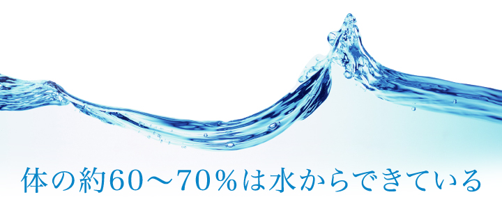 体の約60~70%は水からできている
