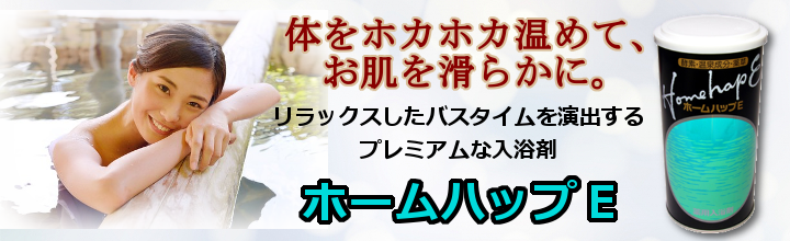 リラックスしたバスタイムに ホームハップｅ