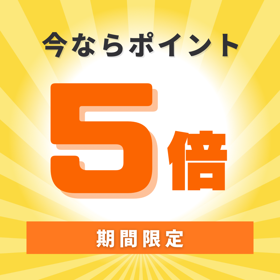 今ならポイント5倍