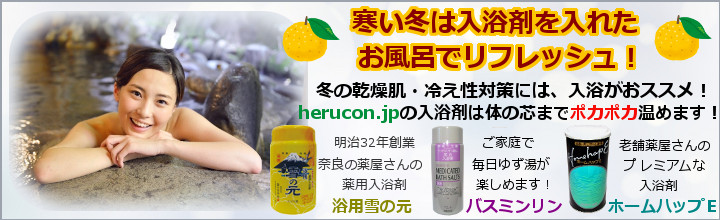 乾燥肌・冷え性対策！冬の入浴剤特集